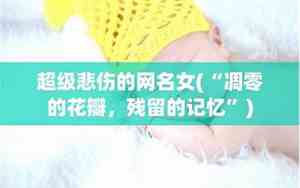 悲伤女网名