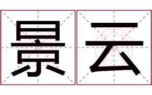 兔宝宝景云的名字