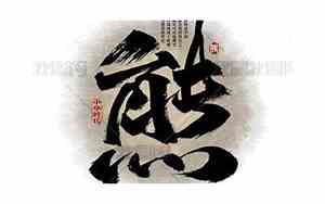熊字网名
