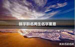 带锦字的网名