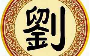 刘姓鼠年男宝宝名字