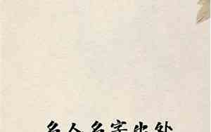 古代长寿名人好听的名字
