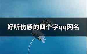 好听伤感的网名