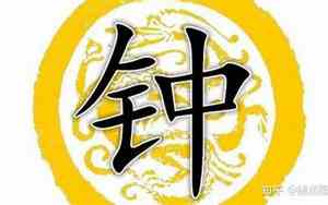 你遇到的钟姓好名字