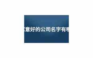万品丰公司名字寓意