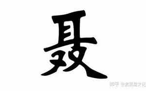 姓聂的韩国名字好听