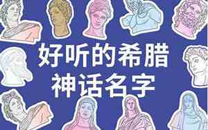 好听的外国神话名字