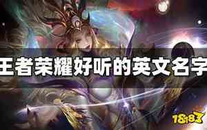 好听的3人王者名字英文