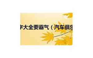 汽车俱乐部名字大气好听
