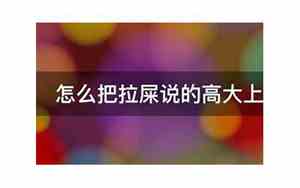 拉屎好听点怎么说