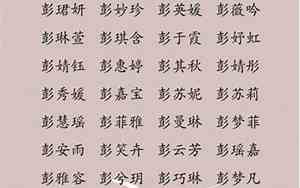 彭组成的女宝宝名字