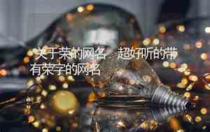 好听带有梦字的网名