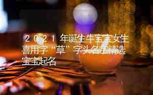 2020牛宝宝名字女生
