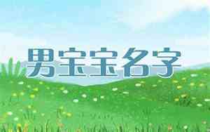 充满诗意的男宝宝名字