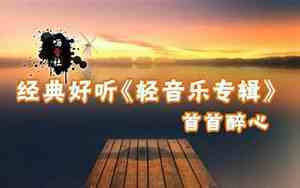 好听的轻音乐试音版