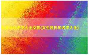 好听的哈萨克名字女生