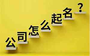 卖东西的公司怎么起名