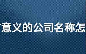 瑞丰公司名字的意义