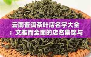 云南卖茶叶公司名字