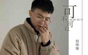刘可依是不是好名字