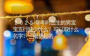 午时男虎宝宝名字缺什么
