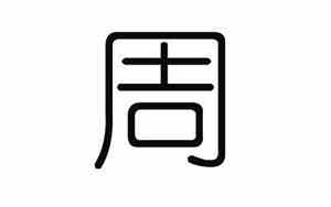 周氏猪宝宝名字