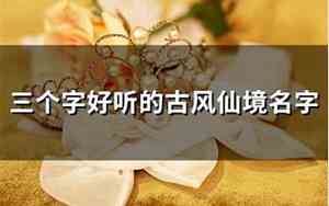 好听仙境的名字