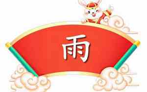 兔子宝宝名字雨字旁