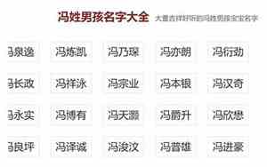 冯姓宝宝名字大全男孩