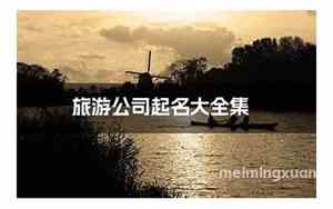 旅游公司如何起名字