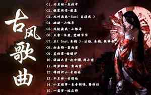 好听的西汉歌曲