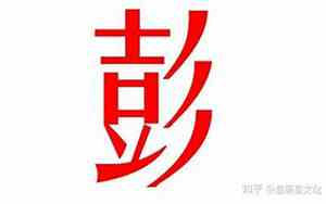 女性彭姓好名字