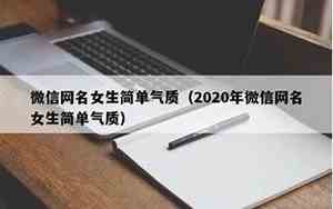 微信气质网名