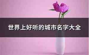 墨西哥好听的城市名字