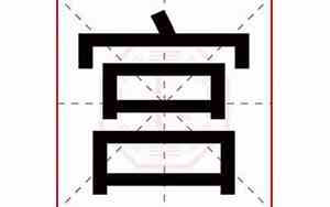 好听的宫字名字