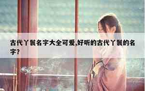 好听的丫鬟名字有典故