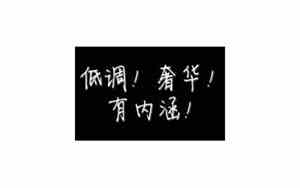 内涵qq网名简