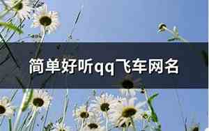 好听qq飞车英文歌曲