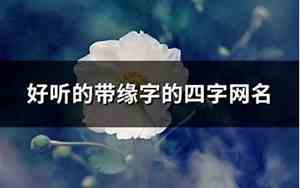 带缘字的网名