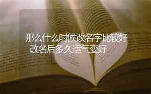 好名字运气也都会变好吗