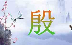 姓殷的好听名字