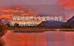 2020柴姓宝宝名字