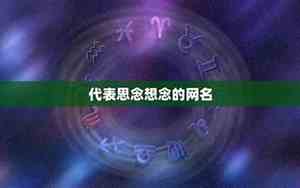 思念网名
