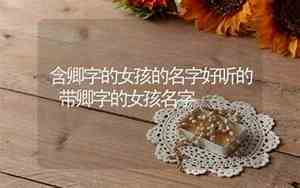 卿的名字好听不