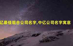 中赞公司名字寓意