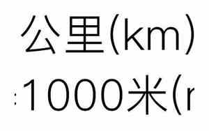 1里等于多少公里