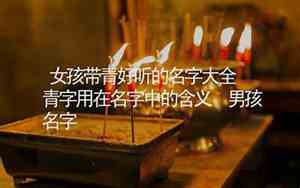 带青好听的名字