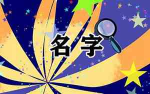 好听的熙字名字