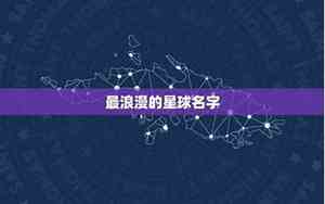 宇宙最好听的星球名字是