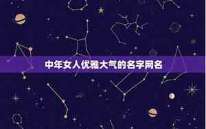 中年女士网名